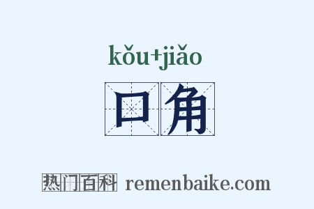 口角是什么意思的图片